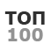 Топ-100